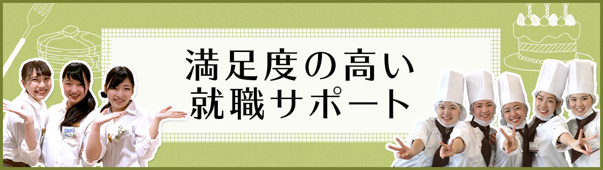 満足度の高い就職サポート