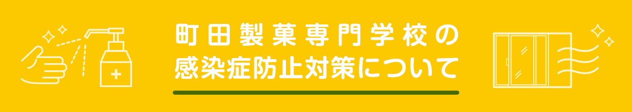 新型コロナウイルス等感染症防止対策について