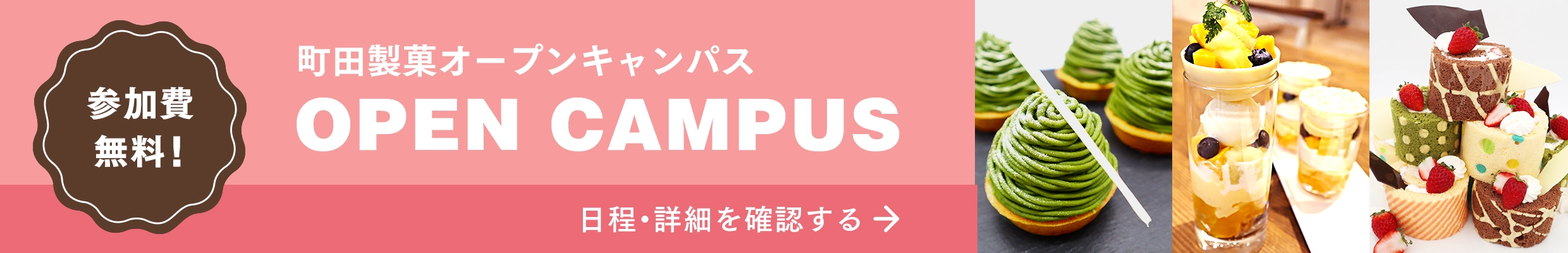 参加費無料オープンキャンパス