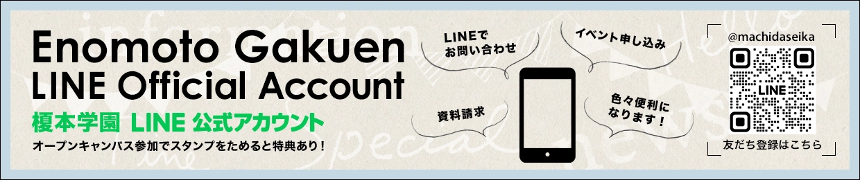 榎本学園LINE公式アカウント