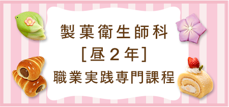 製菓衛生師科 昼２年