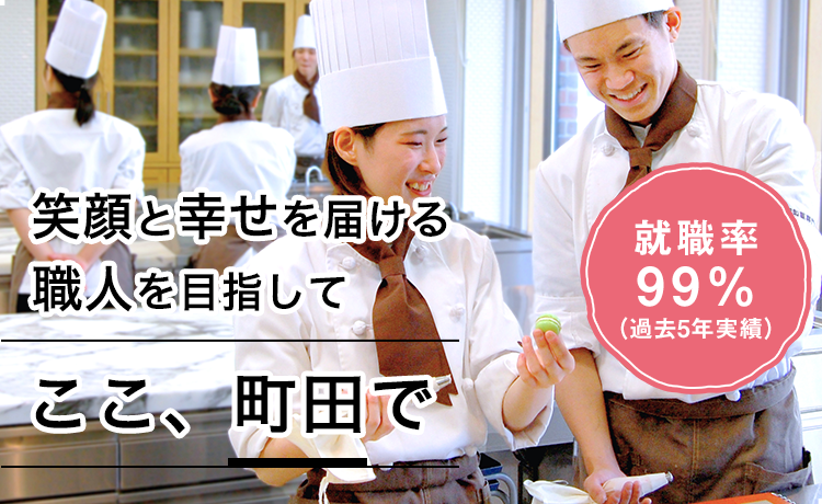 町田製菓専門学校 スイーツ パン カフェを学ぶ東京の製菓専門学校 町田製菓専門学校 スイーツ パン カフェを学ぶ東京の製菓専門学校